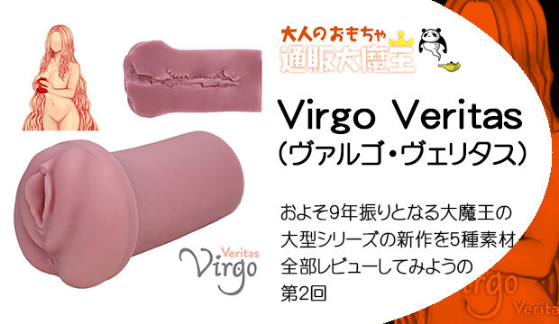 Virgo Veritas1时隔约9年的大魔王大型系列新作！5种材质全评测第2回-SENSBODY