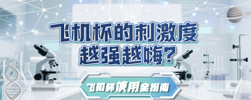 飞机杯的刺激度，越强越嗨？这里面门道可多了！-SENSBODY