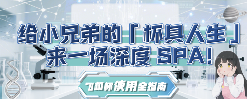 战斗结束后的头等大事：给小兄弟的「杯具人生」来一场深度 SPA！-SENSBODY