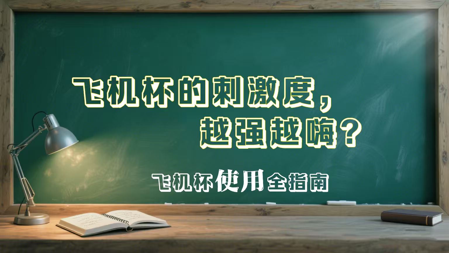 飞机杯的刺激度，越强越嗨？这里面门道可多了！-SENSBODY
