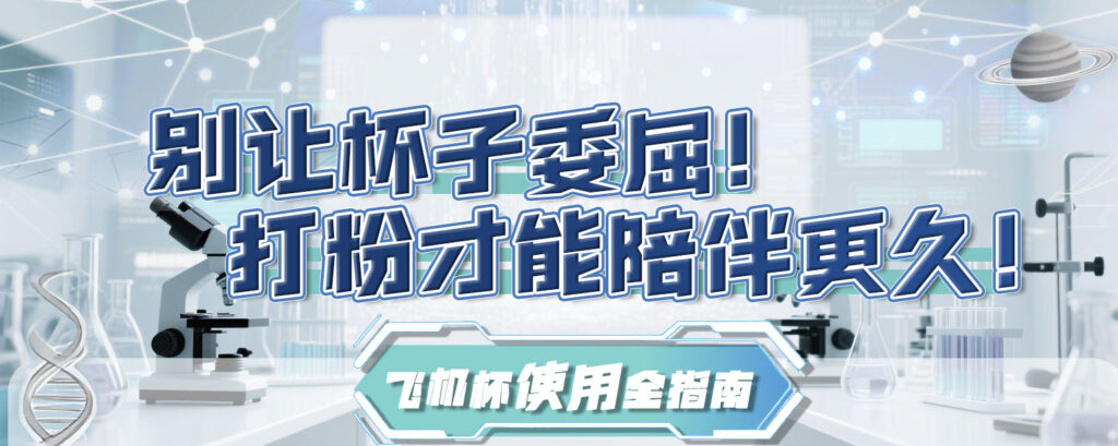 图片[1]-别让飞机杯委屈！打粉才能陪伴更久-SENSBODY