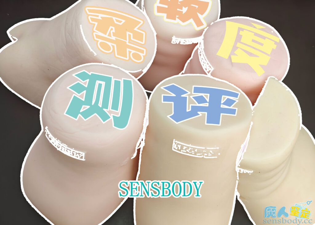 图片[1]-柔软，并非唯一解——它不是变硬了，是变稳定了！！  SENSBODY飞机杯柔软度测评-SENSBODY