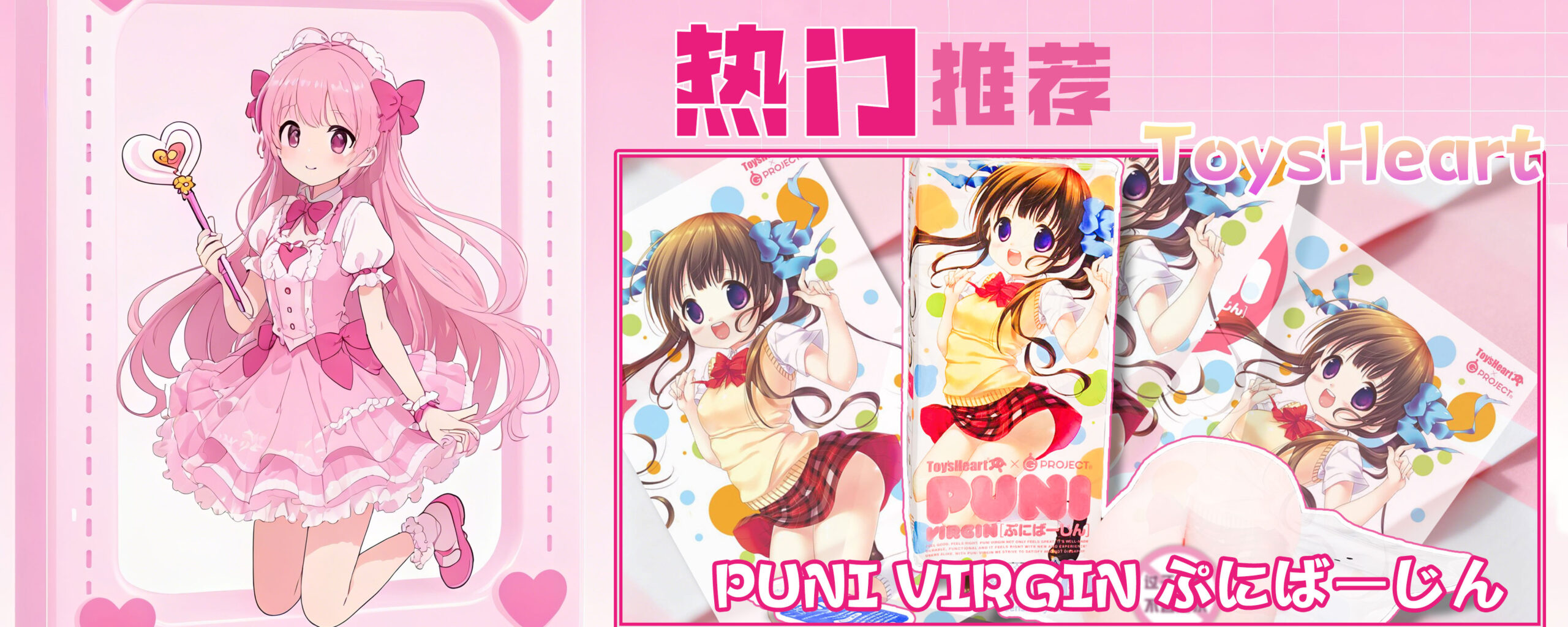 虎头蛇尾的通道，前半段体验拉满，后半段表现平平——杯体的脱胶小颗粒，我居然玩成了跳跳糖？Toys Heart——PUNI VIRGIN（ぷにばーじん）测评-SENSBODY