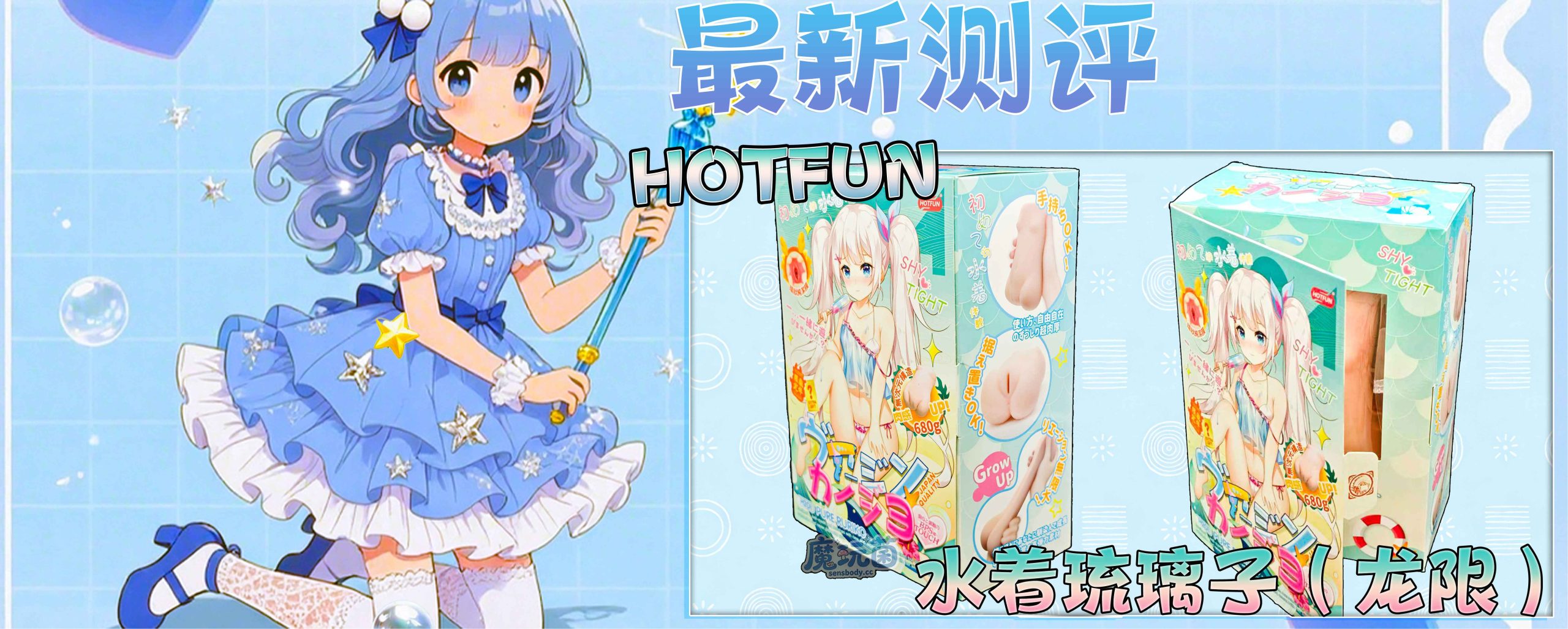 底子不错，体验是强硬摩擦的 限定版“换皮不换芯”的琉璃子 有点过度营销了！               HOTFUN——水着琉璃子 测评-SENSBODY